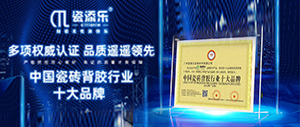 深入了解瓷添樂，瓷磚背涂膠十大品牌的特點(diǎn)