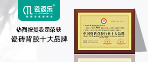 喜訊！熱烈祝賀我司榮獲“瓷磚背膠十大品牌”