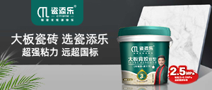 大板瓷磚就用瓷添樂大板背膠